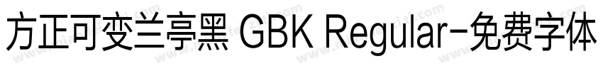 方正可变兰亭黑 GBK Regular字体转换